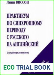 Практикум по синхронному переводу с русского на английский