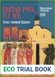 Святая Русь. XX век. Голос гонимой Церкви. Православный календарь 2018. К 100-летию начала гонений на Церковь