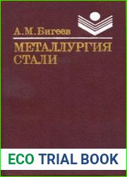 Металлургия стали. Теория и технология плавки стали