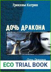 Дочь Дракона . Серия из 3 произведений