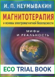 Магнитотерапия и основы электромагнитной безопасности
