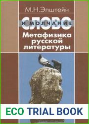 Слово и молчание Метафизика русской литературы