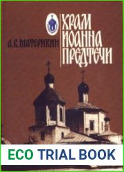 Храм Иоанна Предтечи. Страницы истории города Царицына и его первой церкви