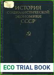 История социалистической экономики СССР. Том 6. 1946 – начало 1960-х годов