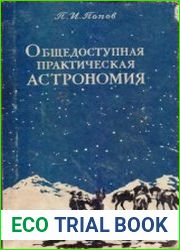 Общедоступная практическая астрономия. Четыре издания 1946 - 1958