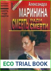 Смерть ради смерти