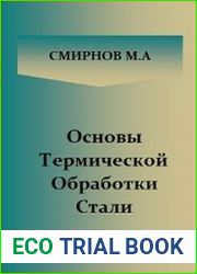 Основы термической обработки стали