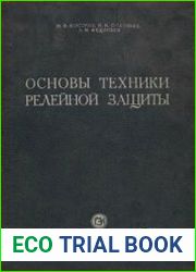 Основы техники релейной защиты