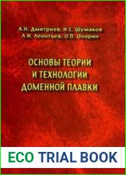 Основы теории и технологии доменной плавки
