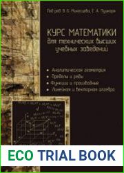 Курс математики для технических высших учебных заведений. Часть 1. Аналитическая геометрия. Пределы и ряды. Функции и производные. Линейная и векторная алгебра