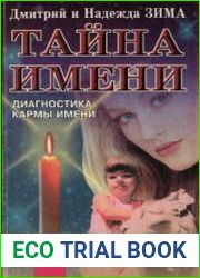 Тайна имени. Диагностика кармы имени