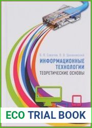 Информационные технологии. Теоретические основы