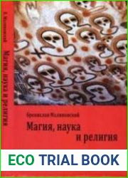 Магия, наука и религия
