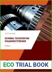 Основы технологии машиностроения
