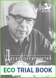 Десять десятилетий О том, что видел, пережил, запомнил