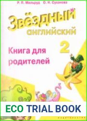 Звёздный английский 2. Книга для родителей