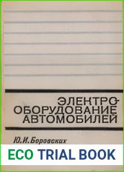 Электрооборудование автомобилей
