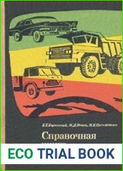 Справочная книга автомобилиста