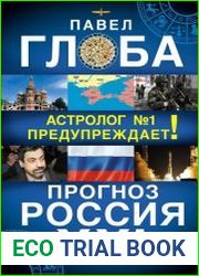 Прогноз. Россия. XXI век. Астролог №1 предупреждает!