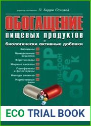 Обогащение пищевых продуктов и биологически активные добавки