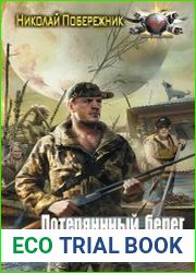 Потерянный берег. Цикл из 3 книг