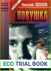 Ловушка