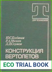 Конструкция вертолетов
