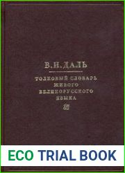 Толковый словарь живого великорусского языка