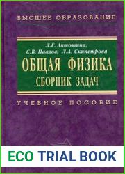 Общая физика. Сборник задач