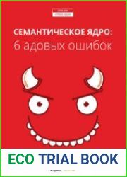 Семантическое ядро 6 адовых ошибок