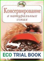 Консервирование в натуральных соках