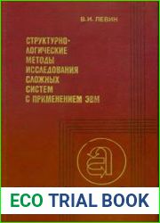 Структурно-логические методы исследования сложных систем с применением ЭВМ. Серия «Теория и методы системного анализа»