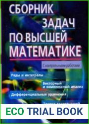 Сборник задач по высшей математике с контрольными работами. 2 курс