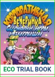 Корпоративная вечеринка. Сценарии, игры, розыгрыши