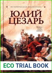 Юлий Цезарь (2011)