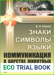 Знаки, символы, языки. Коммуникация в царстве животных и в мире людей