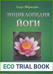 Энциклопедия йоги