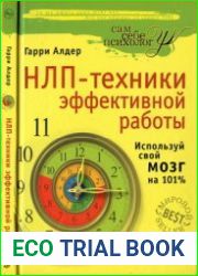 НЛП-техники эффективной работы. Используй свой мозг на 101%