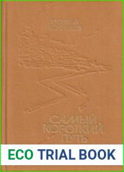 Самый короткий путь