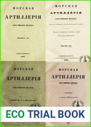 Морская Артиллерия (в 4 частях)