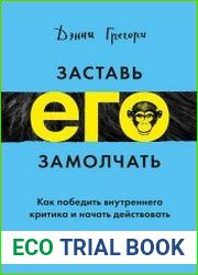 Заставь его замолчать