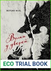 Волки у дверей
