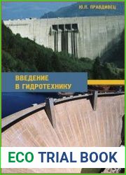 Введение в гидротехнику