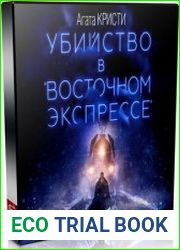 Убийство в Восточном экспрессе (Аудиокнига)