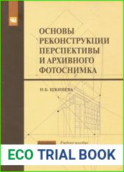 Основы реконструкции перспективы и архивного фотоснимка