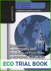 Внешняя и внутренняя политика России в начале ХХI века