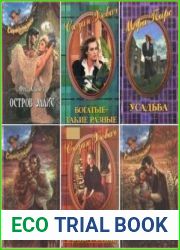 Семейная сага. Серия из 19 книг