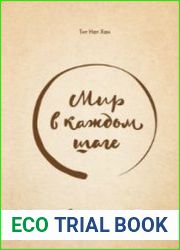 Мир в каждом шаге. Путь осознанности в повседневной жизни