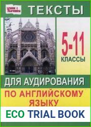 Тексты для аудирования по английскому языку с проверочными заданиями 5-11 класс