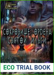 Сокровище ордена Святой Ильги